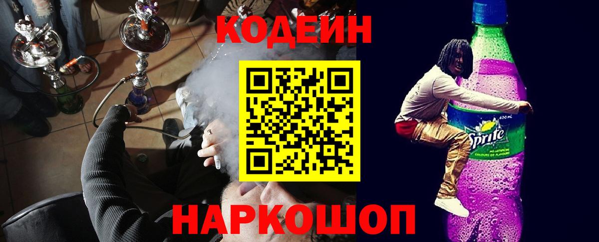 Мурманск  Codein Purple Drank  Кодеиновый сироп Lean Purple Drank  Вход с VPN 