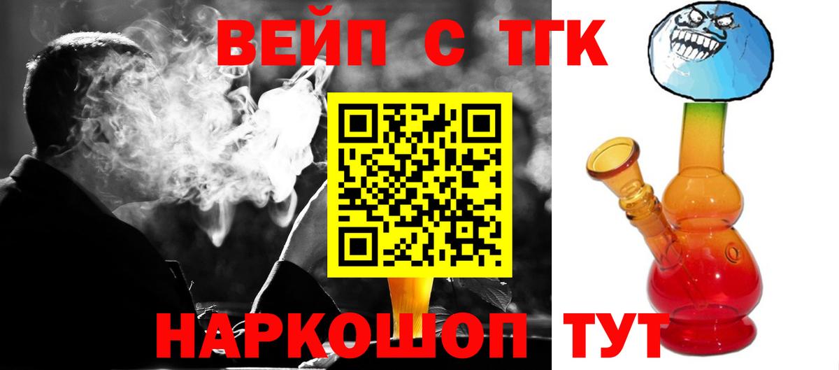 ТГК вейп с тгк  ТГК вейп  Мурманск  купить наркоту  Вход с VPN 